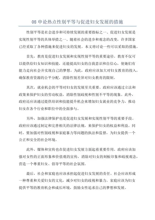 08申论热点性别平等与促进妇女发展的措施
