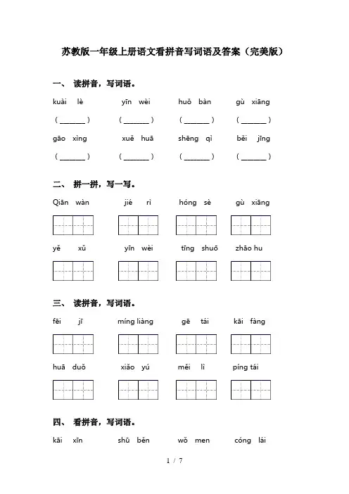 苏教版一年级上册语文看拼音写词语及答案(完美版)