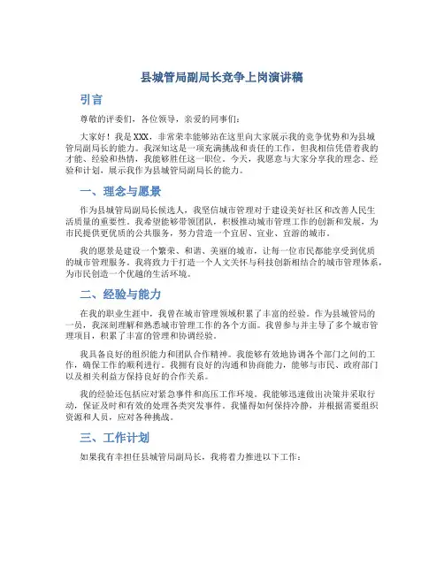 县城管局副局长竞争上岗演讲稿 (2)