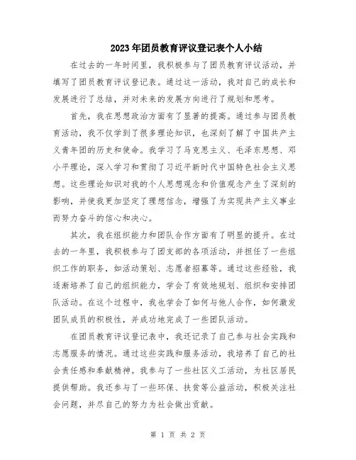 2023年团员教育评议登记表个人小结