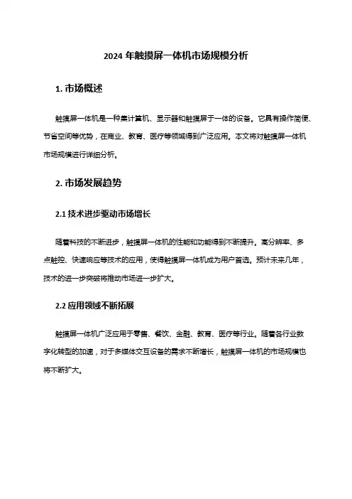 2024年触摸屏一体机市场规模分析