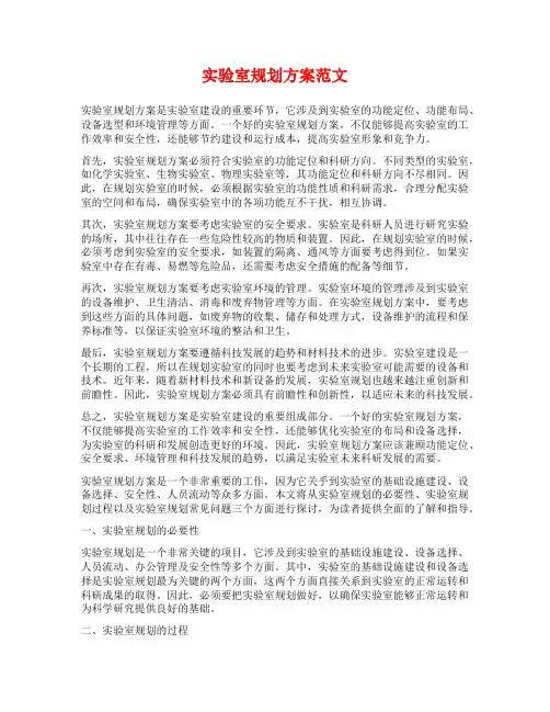 实验室规划方案范文