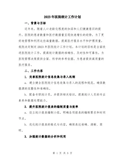 2023年医院统计工作计划