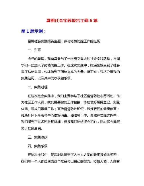 暑期社会实践报告主题6篇