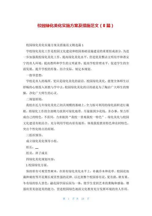 校园绿化美化实施方案及措施范文(8篇)