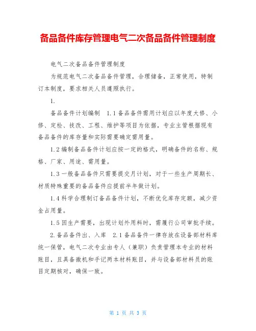 备品备件库存管理电气二次备品备件管理制度