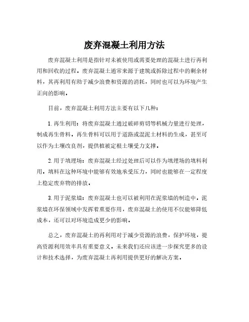 废弃混凝土利用方法
