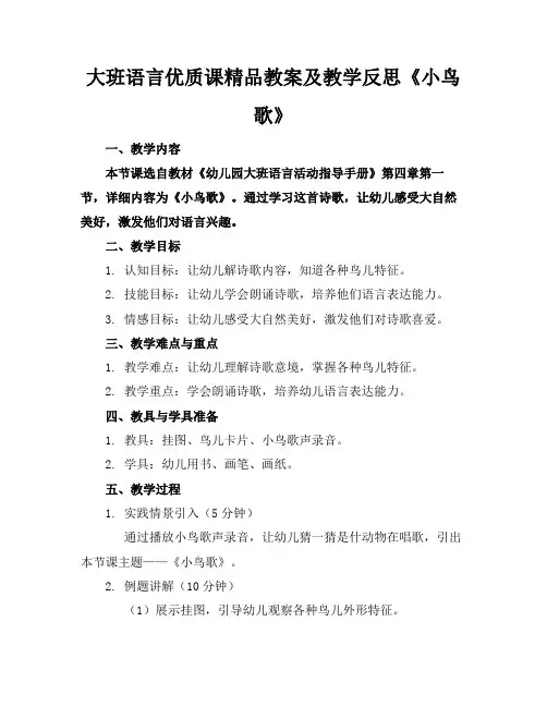 大班语言优质课精品教案及教学反思《小鸟的歌》