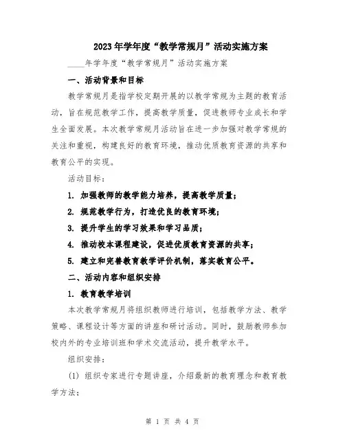 2023年学年度“教学常规月”活动实施方案