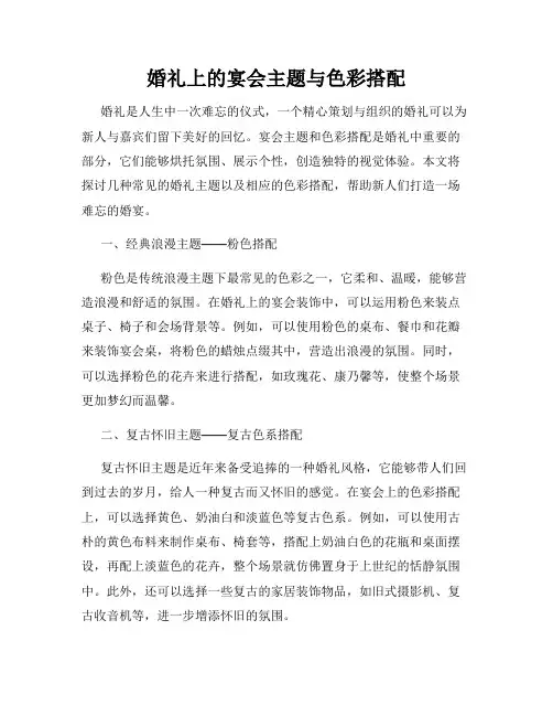 婚礼上的宴会主题与色彩搭配