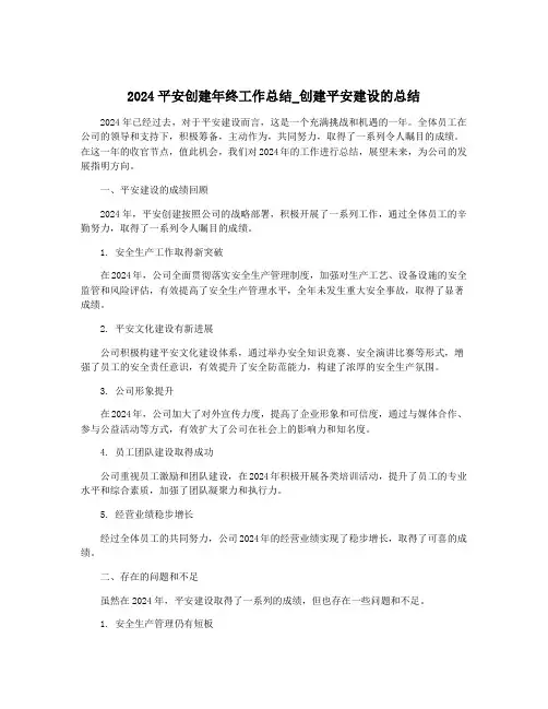 2024平安创建年终工作总结_创建平安建设的总结
