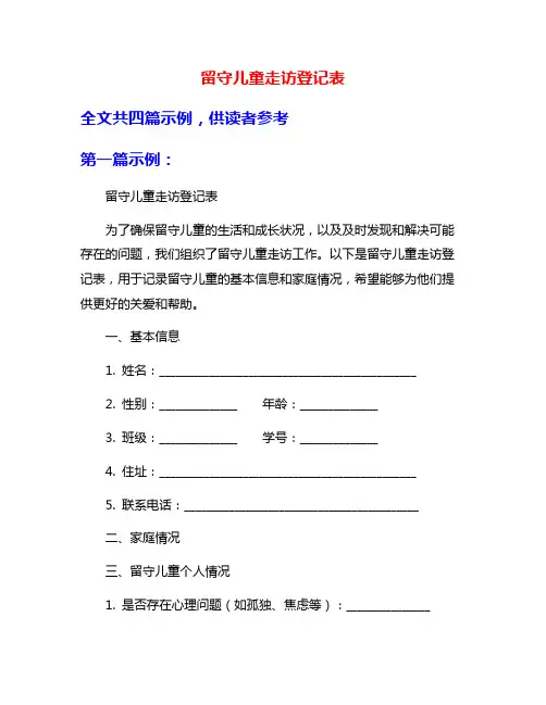 留守儿童走访登记表