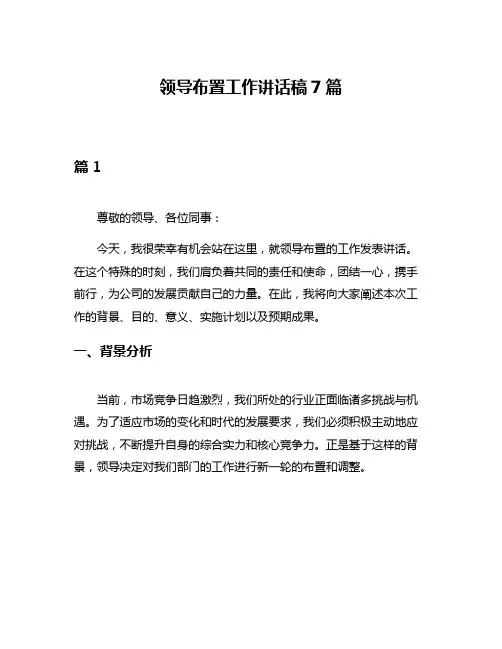 领导布置工作讲话稿7篇