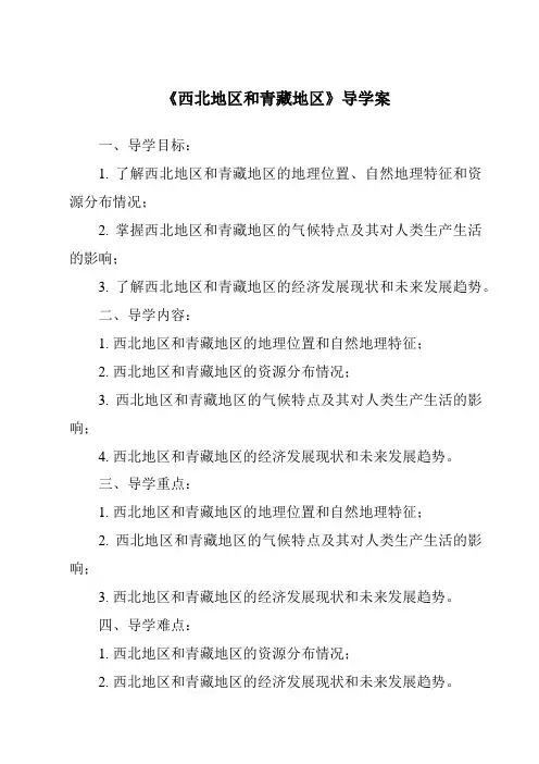 《西北地区和青藏地区导学案-2023-2024学年初中地理湘教版》
