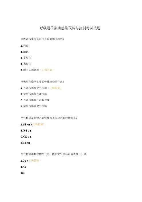 呼吸道传染病感染预防与控制考试试题
