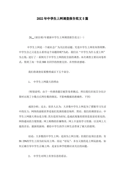 2022年中学生上网调查报告范文5篇