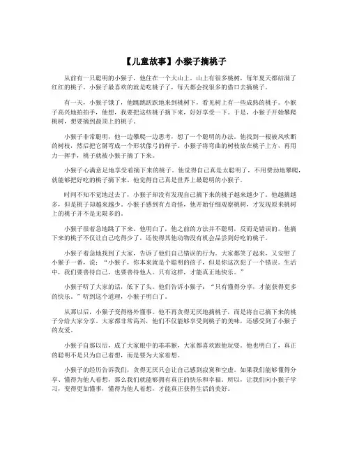 【儿童故事】小猴子摘桃子