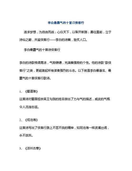 李白最霸气的十首诗侠客行