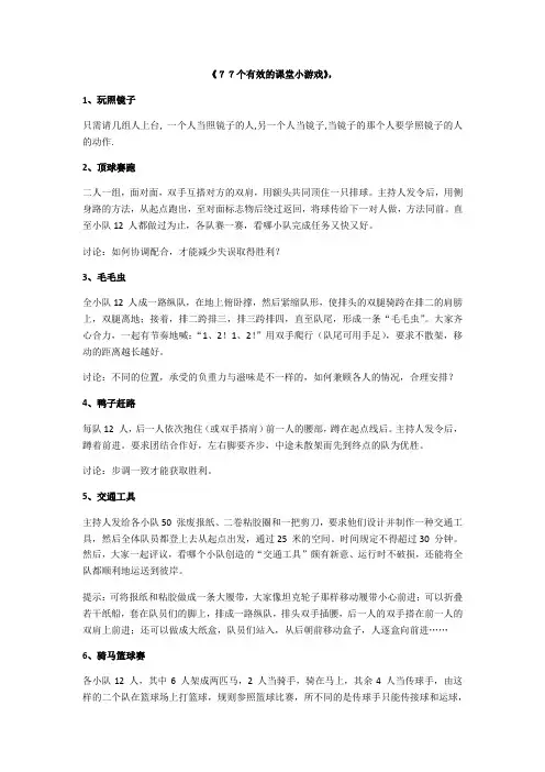 77个课堂游戏(多人)