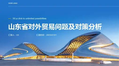 山东省对外贸易问题及对策分析