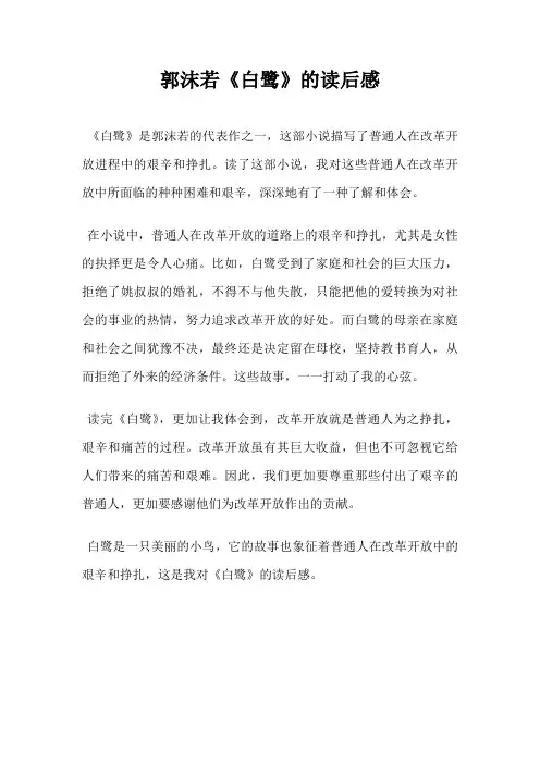郭沫若《白鹭》的读后感