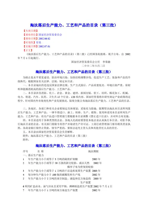 专题资料（2021-2022年）98、淘汰落后生产能力、工艺和产品的目录第三批