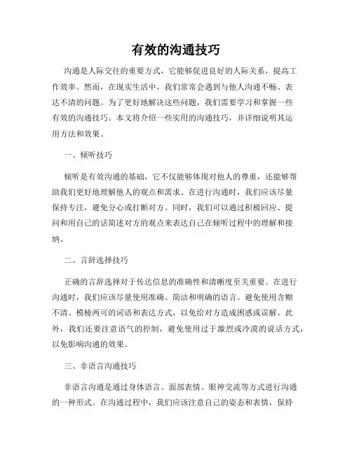 有效的沟通技巧