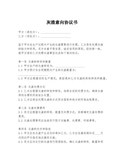 灰渣意向协议书