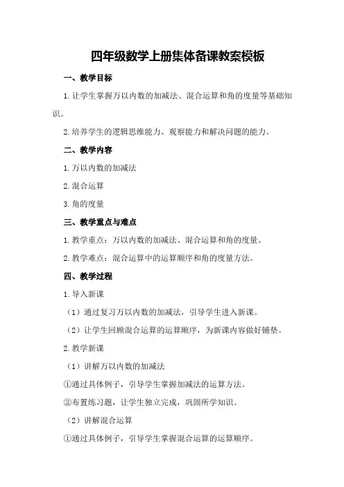 四年级数学上册集体备课教案模板