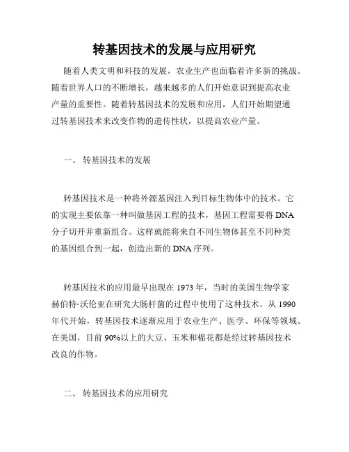 转基因技术的发展与应用研究