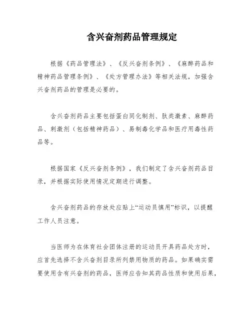 含兴奋剂药品管理规定