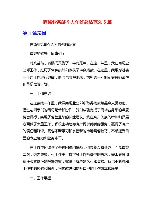 商场业务部个人年终总结范文5篇