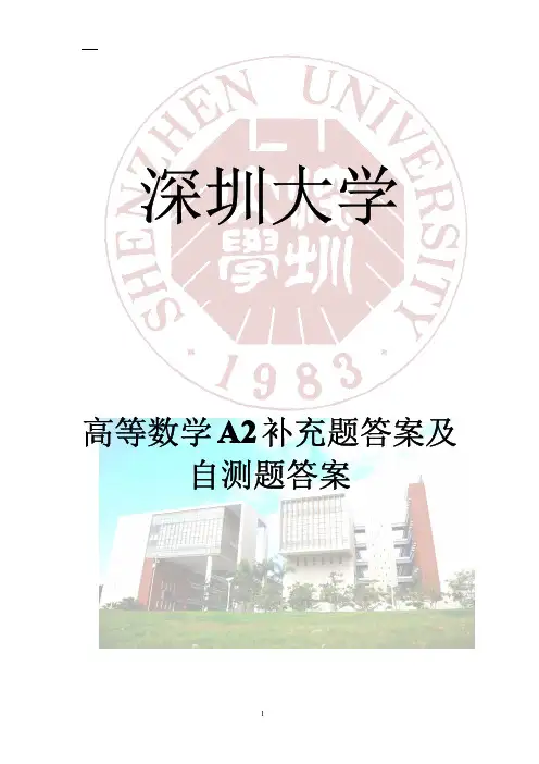 深圳大学高等数学A2补充题答案及自测题答案