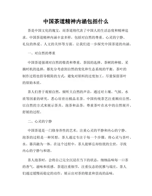 中国茶道精神内涵包括什么