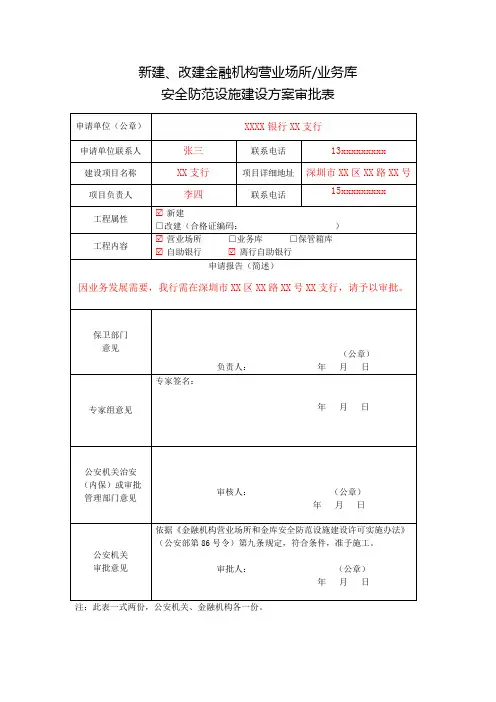 新建、改建金融机构营业场所业务库安全防范设施建设方案审批表(样表)