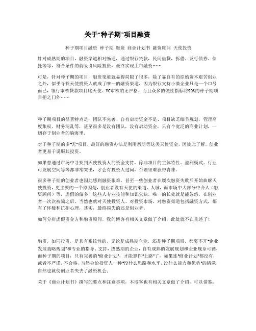 关于“种子期”项目融资
