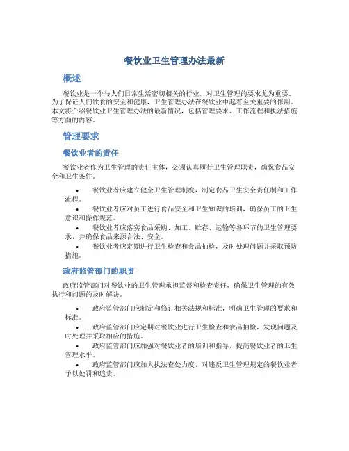 餐饮业卫生管理办法最新