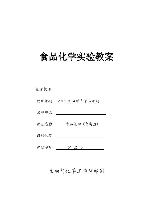食品化学实验教案资料
