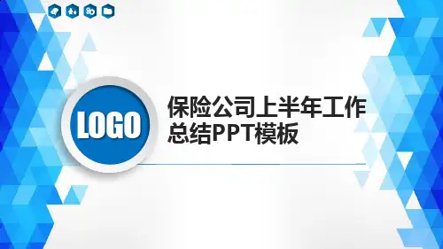 保险公司上半年工作总结PPT模板