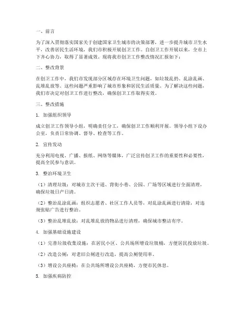 创卫工作整改情况汇报