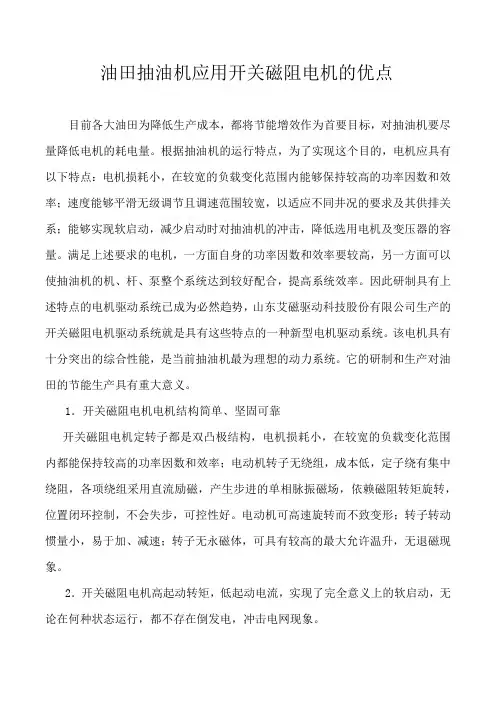油田抽油机应用开关磁阻电机的优点