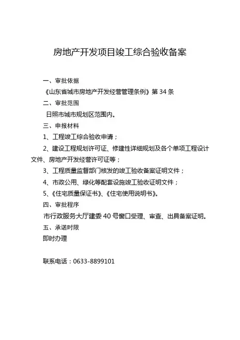 房地产开发项目竣工综合验收备案