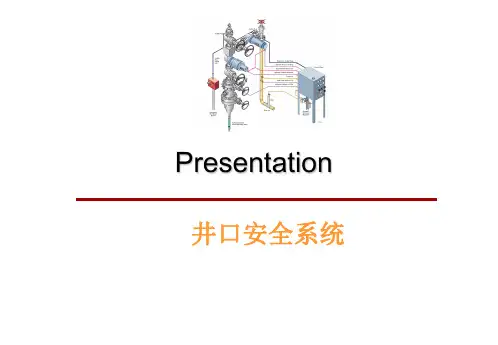 井口安全系统