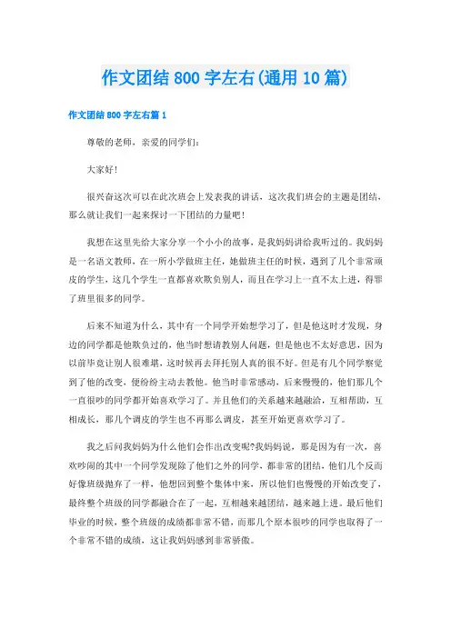 作文团结800字左右(通用10篇)
