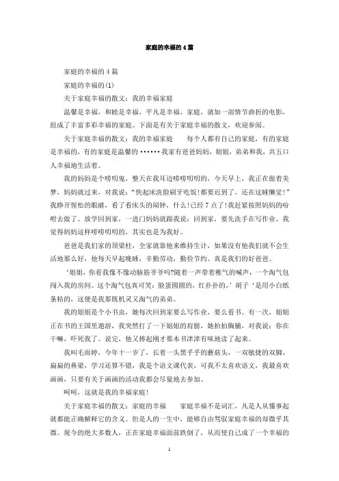 最新家庭的幸福的4篇