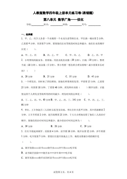 人教版数学四年级上册单元练习卷(易错题)-第八单元 数学广角——优化(含答案)