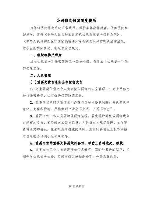 公司信息保密制度模版(五篇)