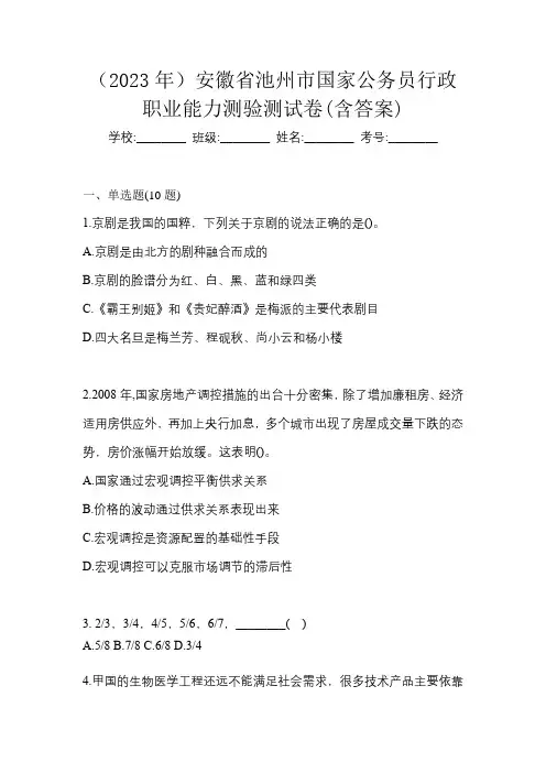 (2023年)安徽省池州市国家公务员行政职业能力测验测试卷(含答案)