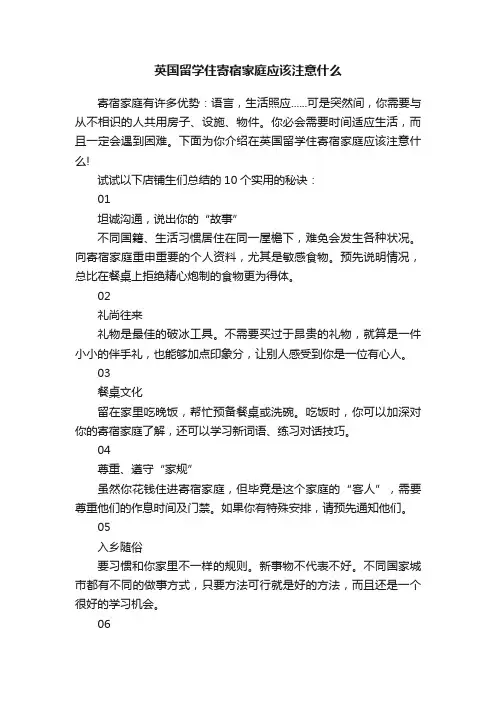 英国留学住寄宿家庭应该注意什么