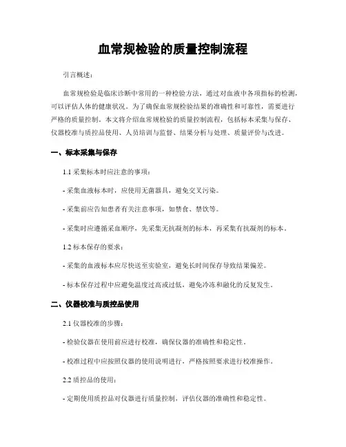 血常规检验的质量控制流程